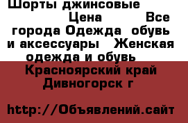 Шорты джинсовые Versace original › Цена ­ 500 - Все города Одежда, обувь и аксессуары » Женская одежда и обувь   . Красноярский край,Дивногорск г.